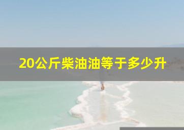 20公斤柴油油等于多少升