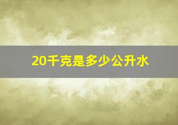 20千克是多少公升水