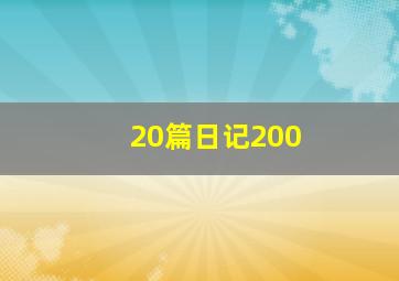 20篇日记200