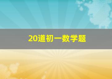 20道初一数学题