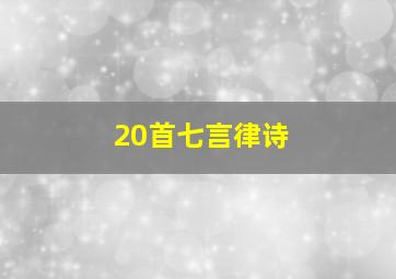 20首七言律诗