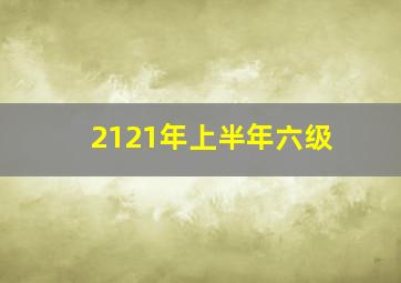 2121年上半年六级