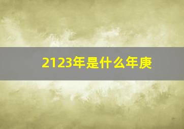 2123年是什么年庚