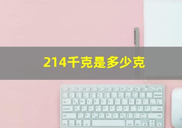 214千克是多少克