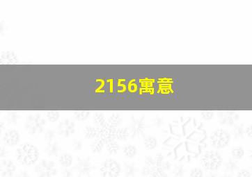 2156寓意