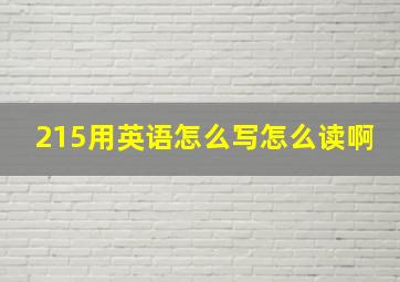 215用英语怎么写怎么读啊