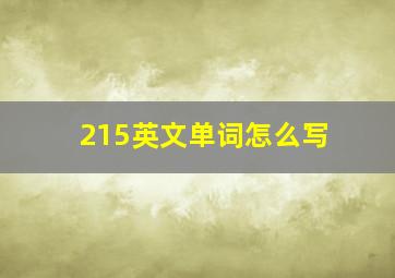 215英文单词怎么写