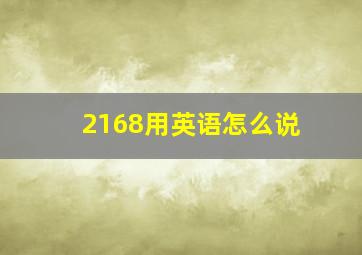 2168用英语怎么说