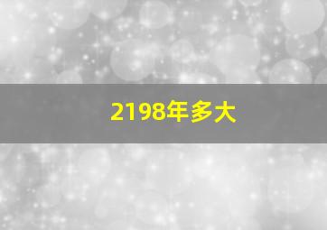 2198年多大