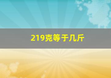 219克等于几斤