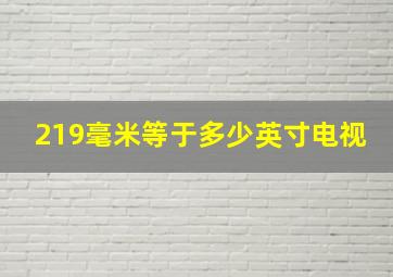 219毫米等于多少英寸电视