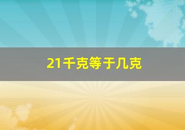 21千克等于几克