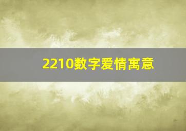 2210数字爱情寓意