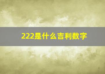 222是什么吉利数字