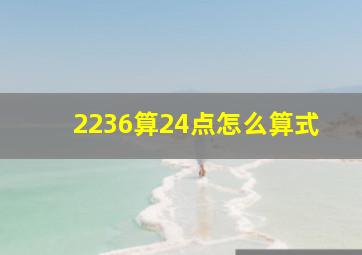 2236算24点怎么算式