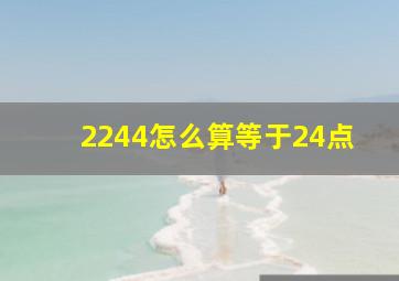 2244怎么算等于24点