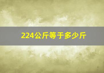 224公斤等于多少斤