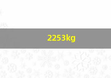 2253kg