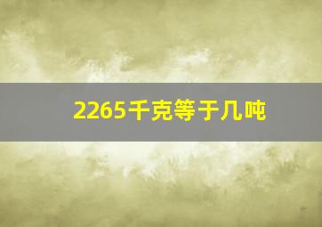 2265千克等于几吨