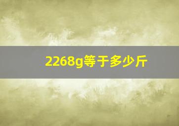 2268g等于多少斤