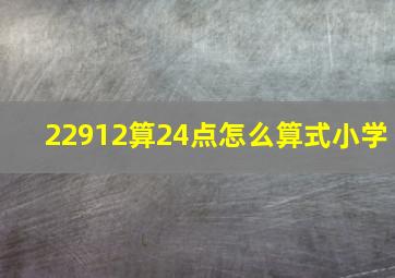 22912算24点怎么算式小学