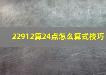 22912算24点怎么算式技巧