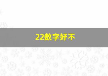 22数字好不