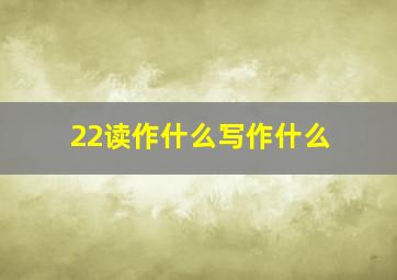 22读作什么写作什么