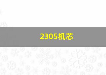 2305机芯