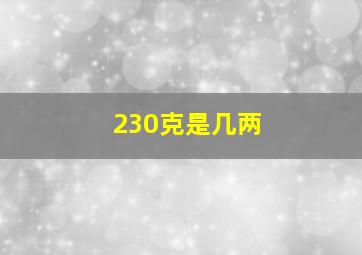 230克是几两