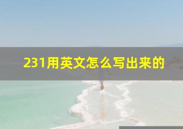 231用英文怎么写出来的