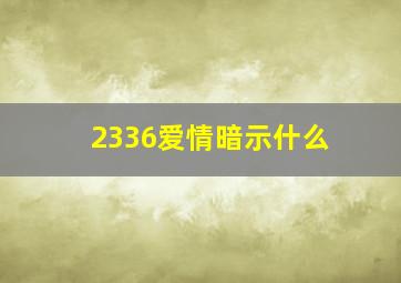 2336爱情暗示什么