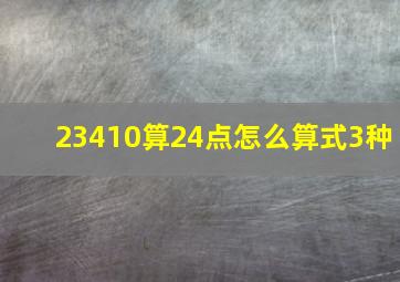 23410算24点怎么算式3种