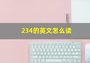 234的英文怎么读