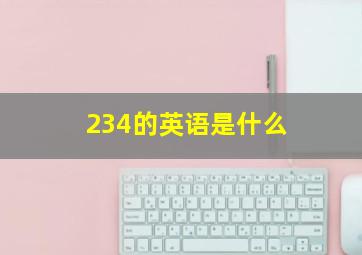 234的英语是什么