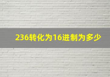 236转化为16进制为多少