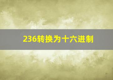 236转换为十六进制