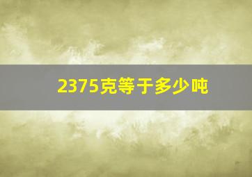 2375克等于多少吨