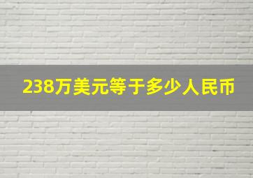 238万美元等于多少人民币