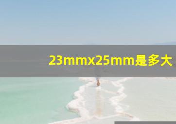 23mmx25mm是多大