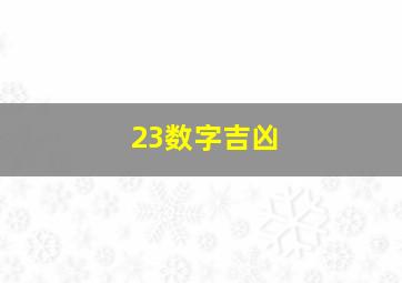 23数字吉凶