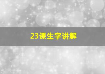 23课生字讲解