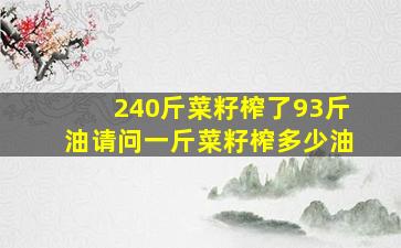 240斤菜籽榨了93斤油请问一斤菜籽榨多少油