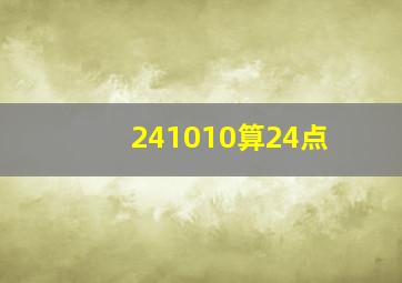 241010算24点