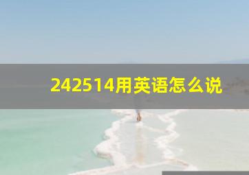 242514用英语怎么说