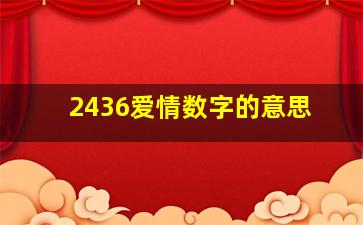 2436爱情数字的意思