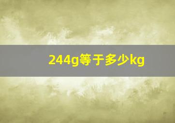 244g等于多少kg