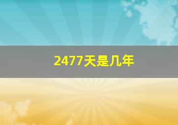 2477天是几年