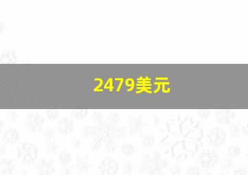 2479美元