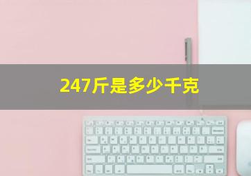 247斤是多少千克